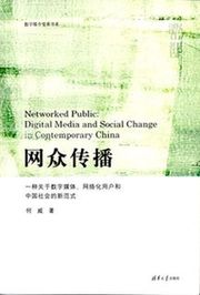 网众传播：一种关于数字媒体、网络化用户和中国社会的新范式