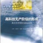 卢瑟、宅男与屌丝 ——从《高科技无产阶级的形成》说起