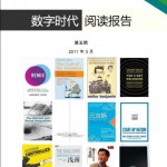 《数字时代阅读报告》第五期火热出炉!