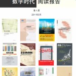 《数字时代阅读报告》第六期来临