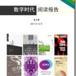 《数字时代阅读报告》第九期来了